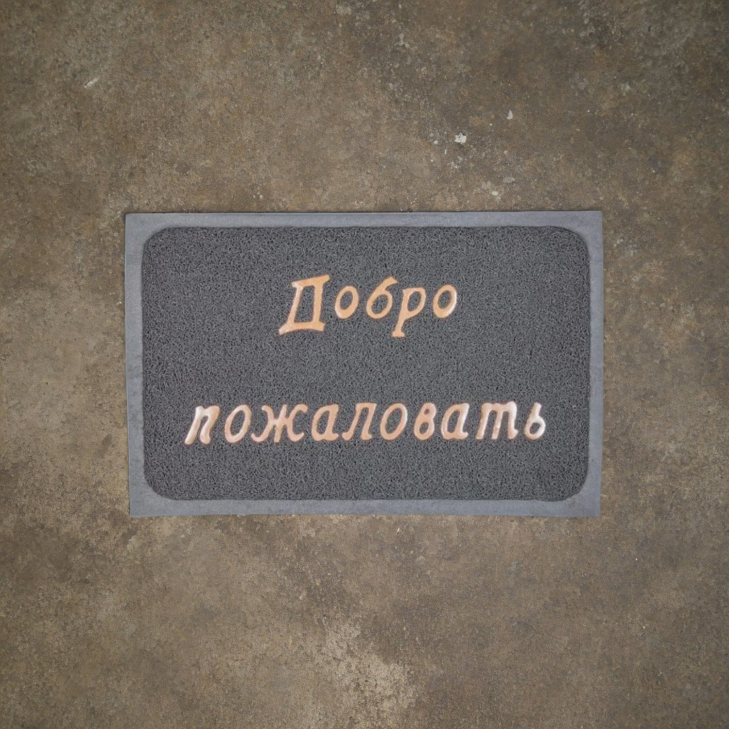 Коврик придверный