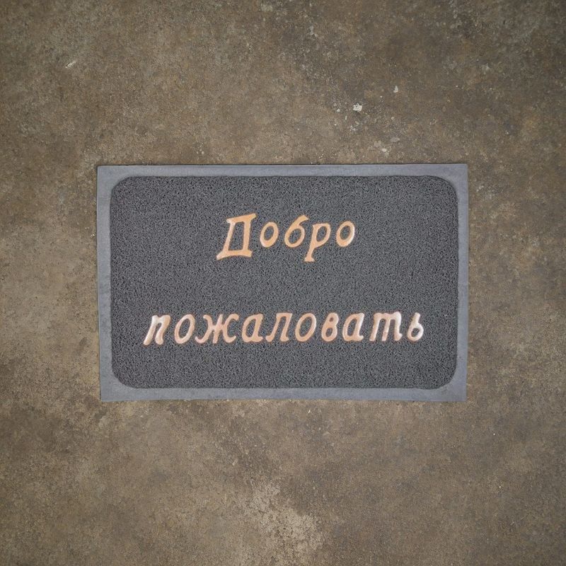 Коврик придверный