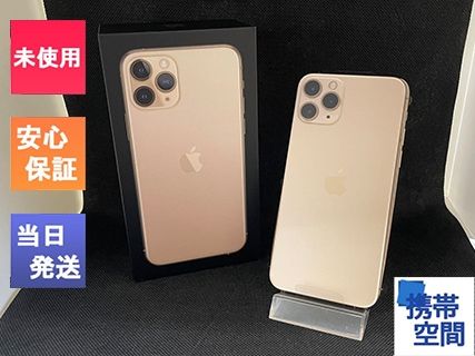 SIMフリー iPhone11 pro 256GB Gold ゴールド [Apple/アップル][アイフォン][MWC92J/A]