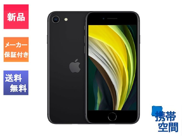  SIMフリー iPhoneSE (第2世代) 128gb black ブラック [Apple/アップル] [MHGT3J/A][A2296][メーカー保証]