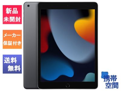 2021年秋モデル Apple iPad 10.2インチ 第9世代 Wi-Fi 256GB Space Gray スペースグレイ [MK2N3J/A][Apple/アップル][タブレット][メーカー保証付き]