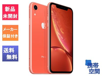  SIMフリー iPhone XR 256GB Coral [MT102J/A][Apple/アップル][アイフォン]
