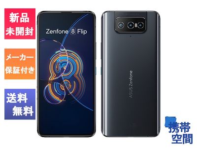 国内正規品  Zenfone 8 Flip 256GB ブラック [ZS672KS-BK256S8] [8gb/256gb][ASUS][simfree]