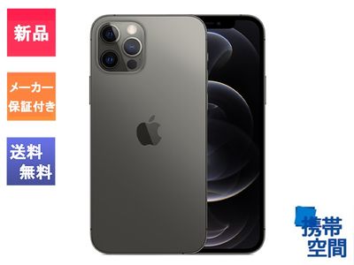  SIMフリー iPhone12 Pro 256GB Graphite グラファイト [メーカー保証付き付き][Apple/アップル][アイフォン][MGM93J/A][A2406]