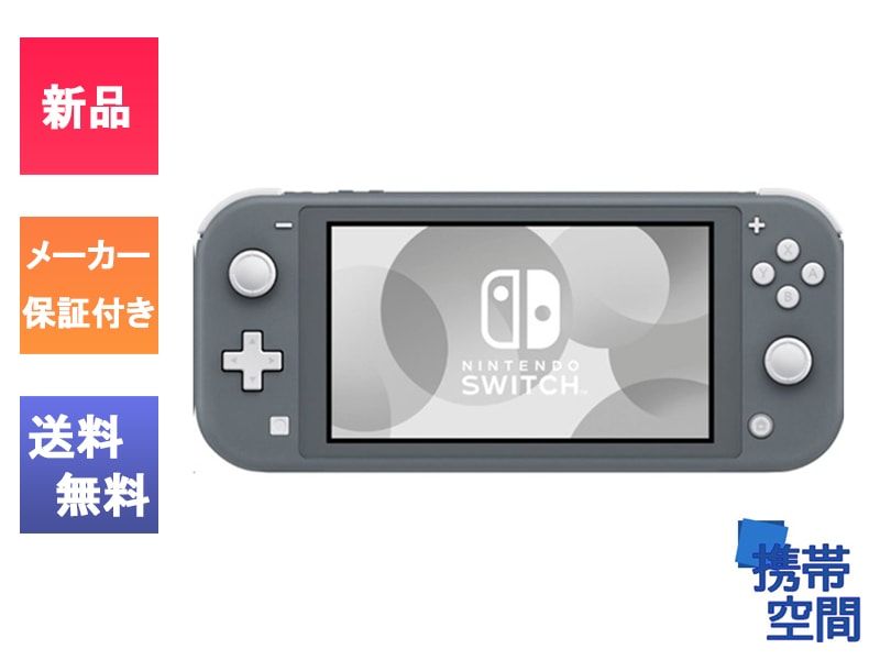 Nintendo Switch Lite グレー [HDH-S-GAZAA][ゲーム機][国内正規品］