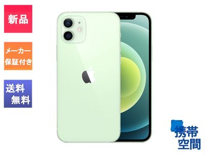  SIMフリー iPhone12 128GB Green グーリン [メーカー保証付き][Apple/アップル][アイフォン][MGHY3J/A][A2402]