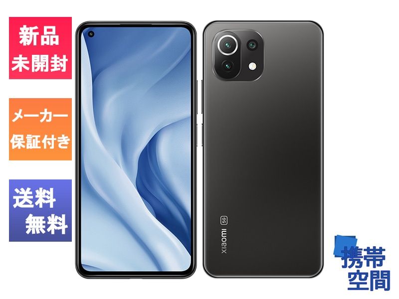  SIMフリー XIAOMI MI 11 Lite 5G Truffle Black [スマートフォン][6GB/128GB][simfree]