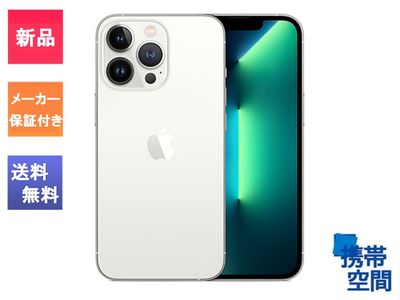  SIMフリー iPhone13 ProMax 256GB Silver シルバー [メーカー保証付き][Apple/アップル][アイフォン][MLJ93J/A][A2641]