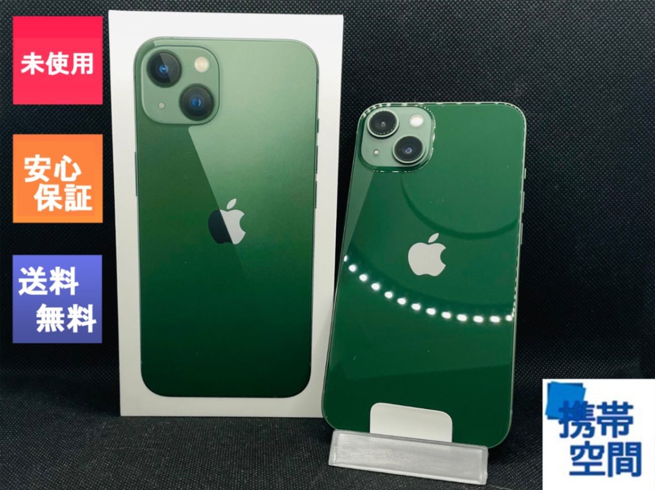 SIMフリー iPhone13 128GB Green グリーン [Apple/アップル][MLGG3J/A][A2631]