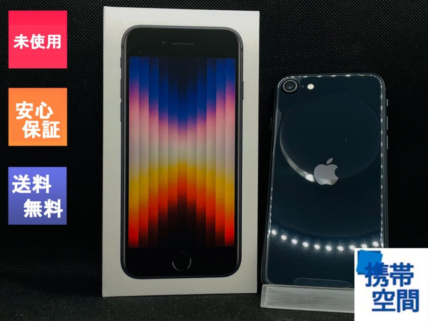 SIMフリー iPhoneSE (第3世代)128gb Midnight ミッドナイト[Apple/アップル] [MMYF3J/A][A2782]