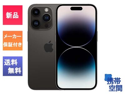  SIMフリー iPhone14 Pro 128GB (MPXU3J/A) Space Black  【メーカー保証付き】