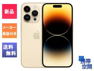 SIMフリー iPhone14 Pro 256GB Gold  【メーカー保証付き】
