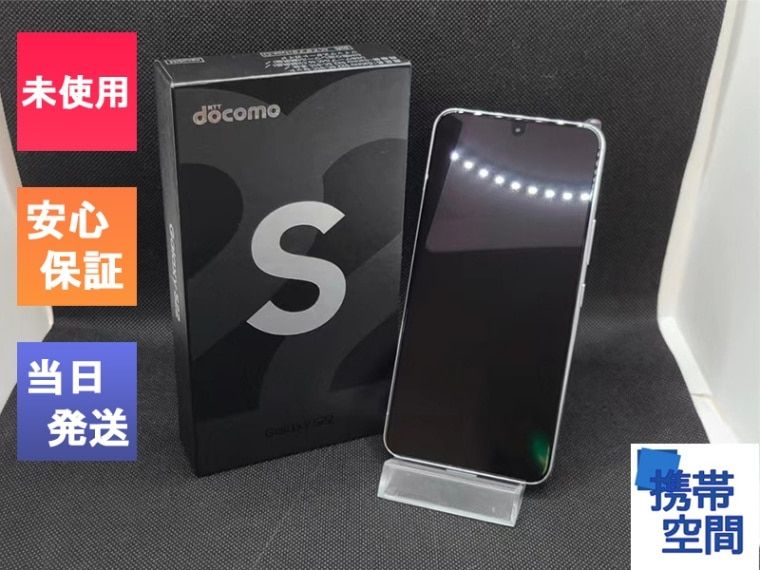 SIMフリー Galaxy S22 5G SC-51C Phantom White ファントムホワイト [サムソン/Samsung][docomoモデルSIMフリー]