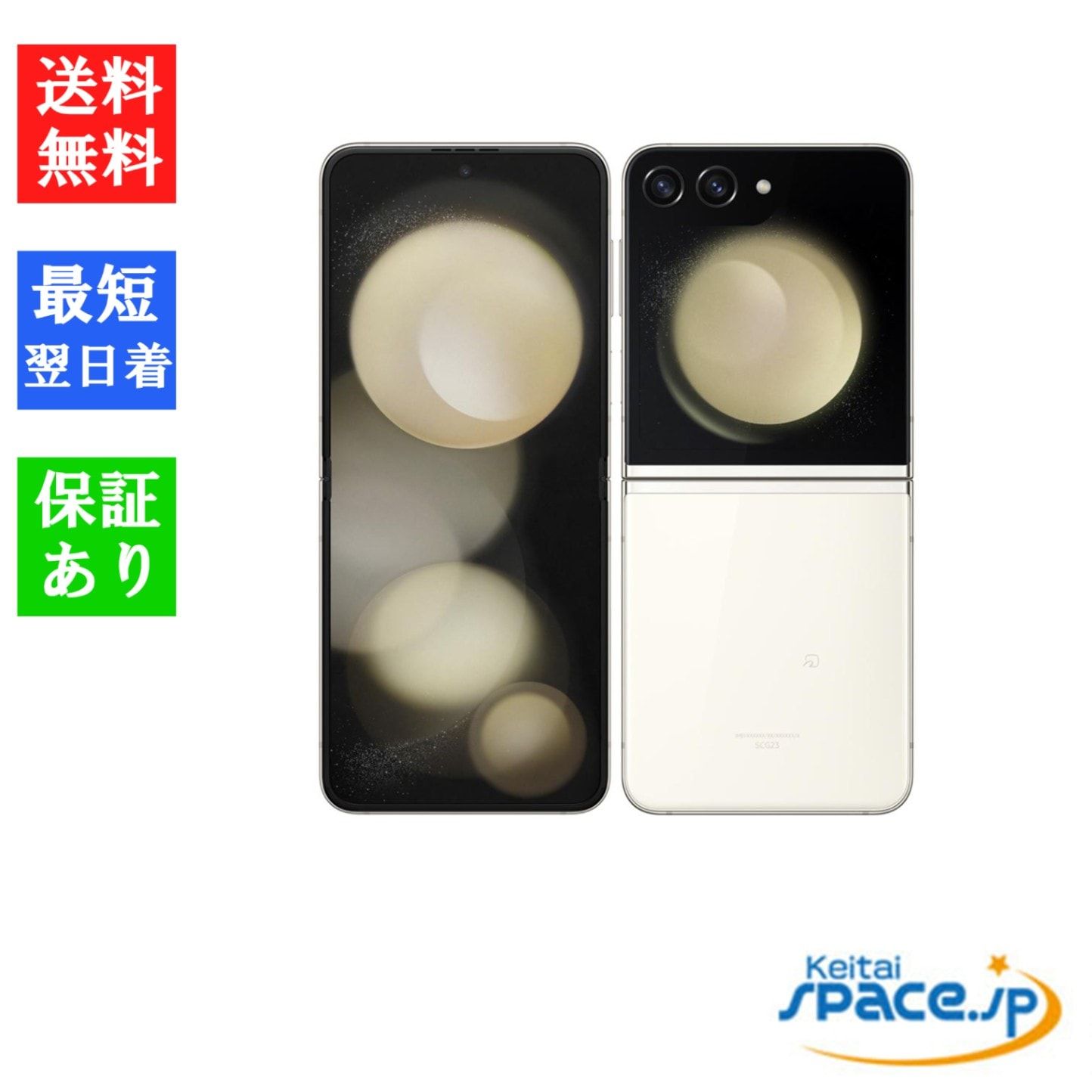 SIMフリー Galaxy Z Flip5 SCG23 クリーム ※赤ロム保証 [8GB/256GB][AUモデルSIMフリー]