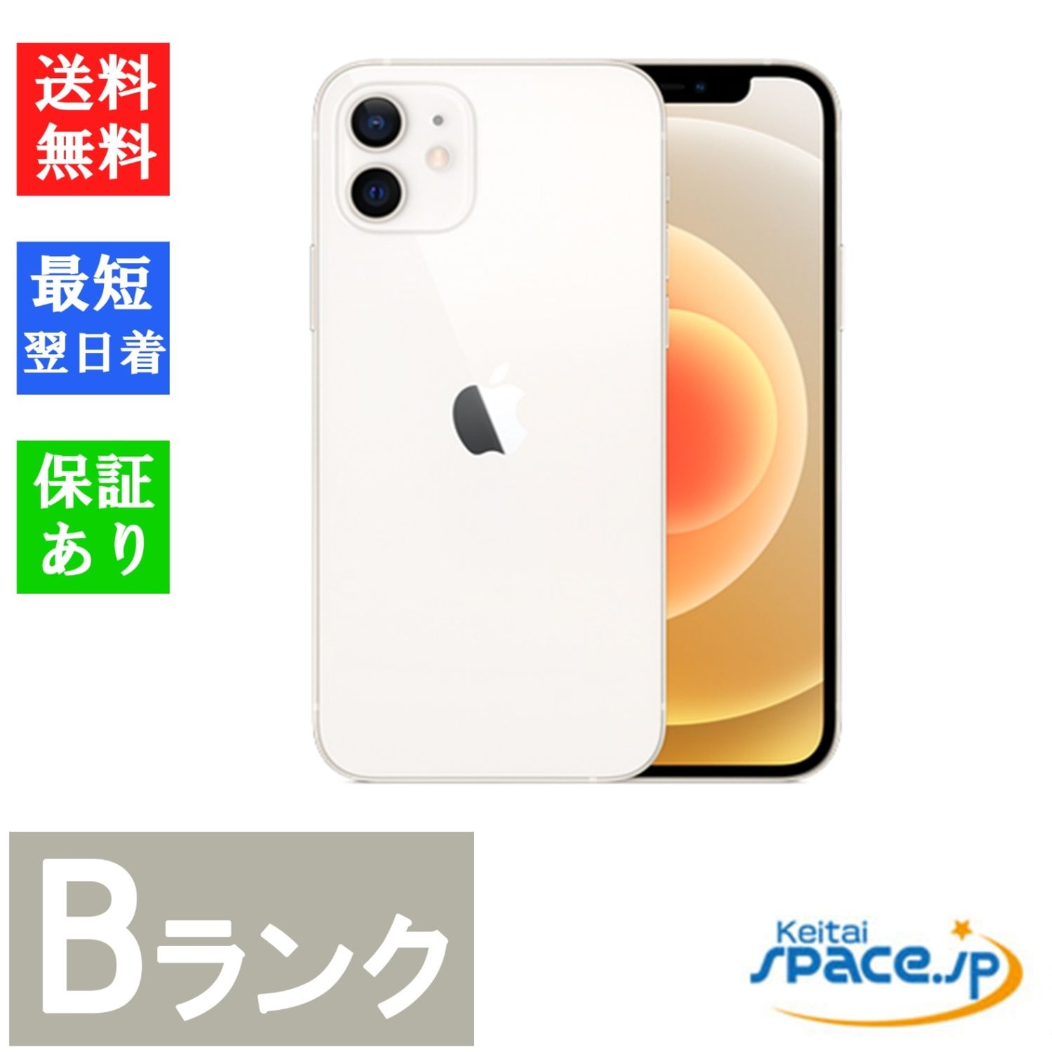 [中古 Bランク] 中古simフリー iPhone 12 mini 256GB White ホワイト