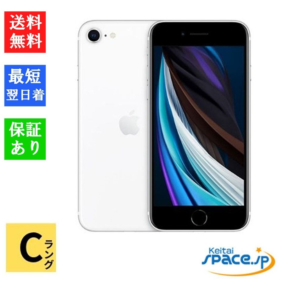 [中古 Cランク] 中古simフリー iPhone SE 2th 64gb White