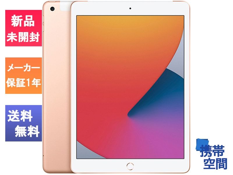 2020年秋モデル Apple iPad 10.2インチ 第8世代 (8th Generation ) Wi-Fi 32GB GOLD　ゴールド [MYLC2J/A]][Apple/アップル][タブレット][メーカー保証付き]