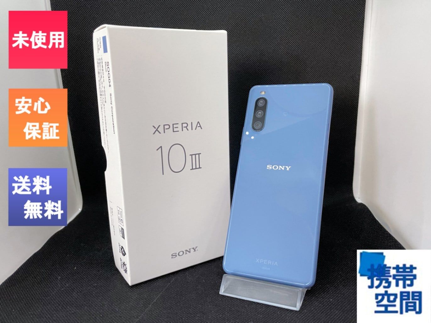 au SIMフリー Xperia 10 III SOG04 Blue ブルー[sony/ソニー][Xperia][5G対応機種]