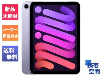 Apple iPad mini6 256GB パープル Wifi版 [MK7X3J/A][JAN:4549995251616][アップル][タブレット][iPad]