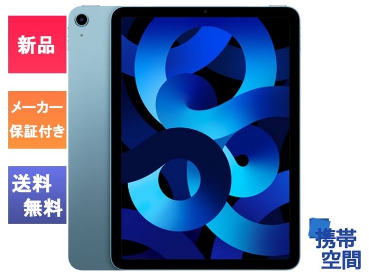 iPad Air 第5世代 10.9インチ Wi-Fiモデル 64GB Blue ブルー [MM9E3J/A][タブレット][A2588]
