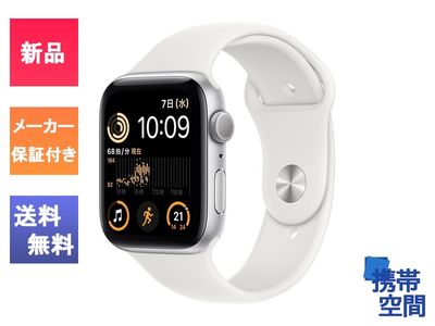 Apple Watch SE 第2世代 GPSモデル 44mm [MNK23J/A][シルバー/ホワイトスポーツバンド]