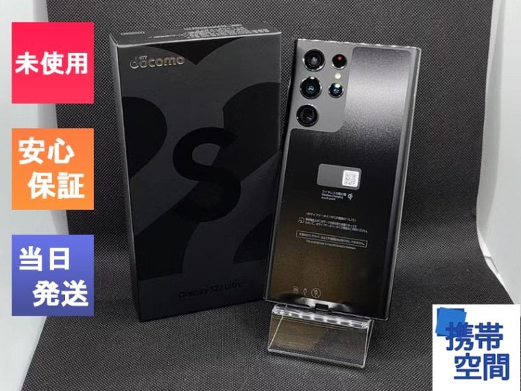 SIMフリー Galaxy S22 Ultra SC-52C ファントム ブラック ※赤ロム保証 [サムソン][docomoモデルSIMフリー]