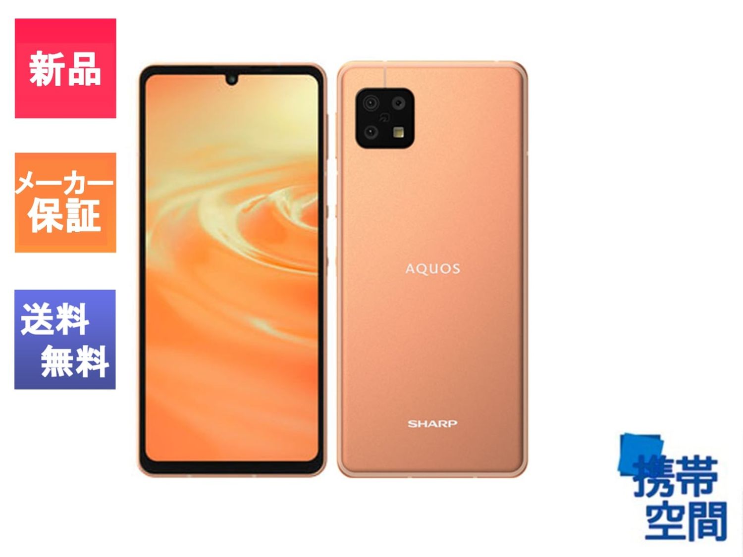 SIMフリー AQUOS sense6 SH-M19 ライトカッパー[6GB/128GB][simfree][sharp]