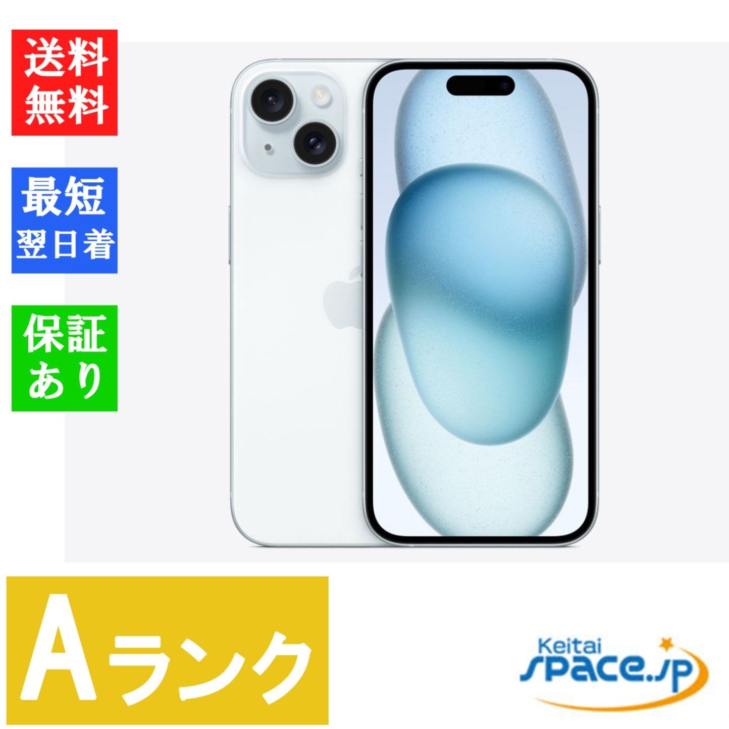 [中古 Aランク] 美品simフリー iPhone 15 128GB Blue