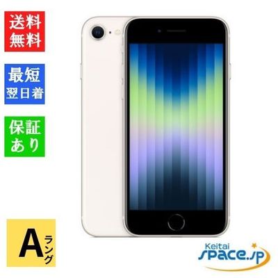 [中古 Aランク] 美品simフリーiPhone SE 3th 64gb Starlight