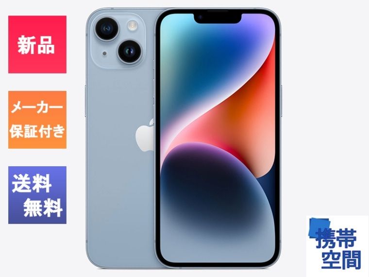 SIMフリー iPhone14 Plus 128GB Blue ブルー [新品 未開封品][メーカー保証付き][Apple/アップル][アイフォン]