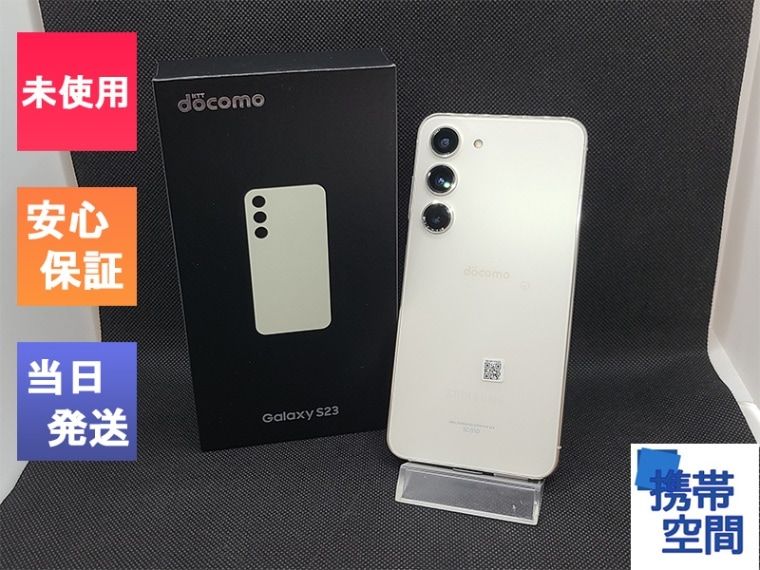 SIMフリー Galaxy S23 Cream クリーム SC-51D [サムソン/Samsung]