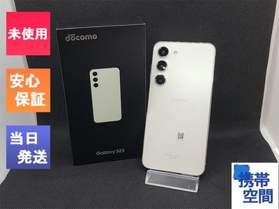 SIMフリー Galaxy S23 Cream クリーム SC-51D [サムソン/Samsung]
