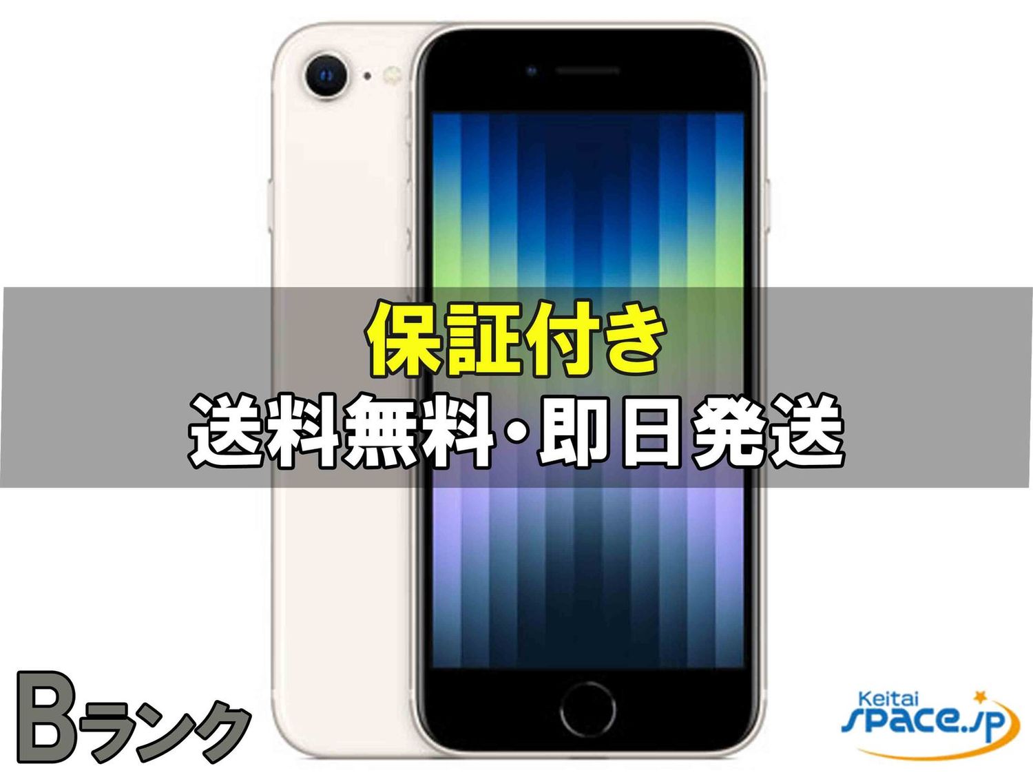 [中古 Bランク]  SIMフリー iPhone SE 3th [スターライト] [64GB]   [国内正規品] 
