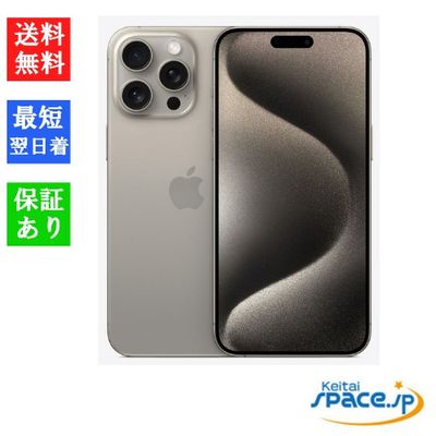 [新品未開封] SIMフリー iPhone15 Pro Max [ナチュラル] [256GB]   [国内正規品] [メーカー保証付]