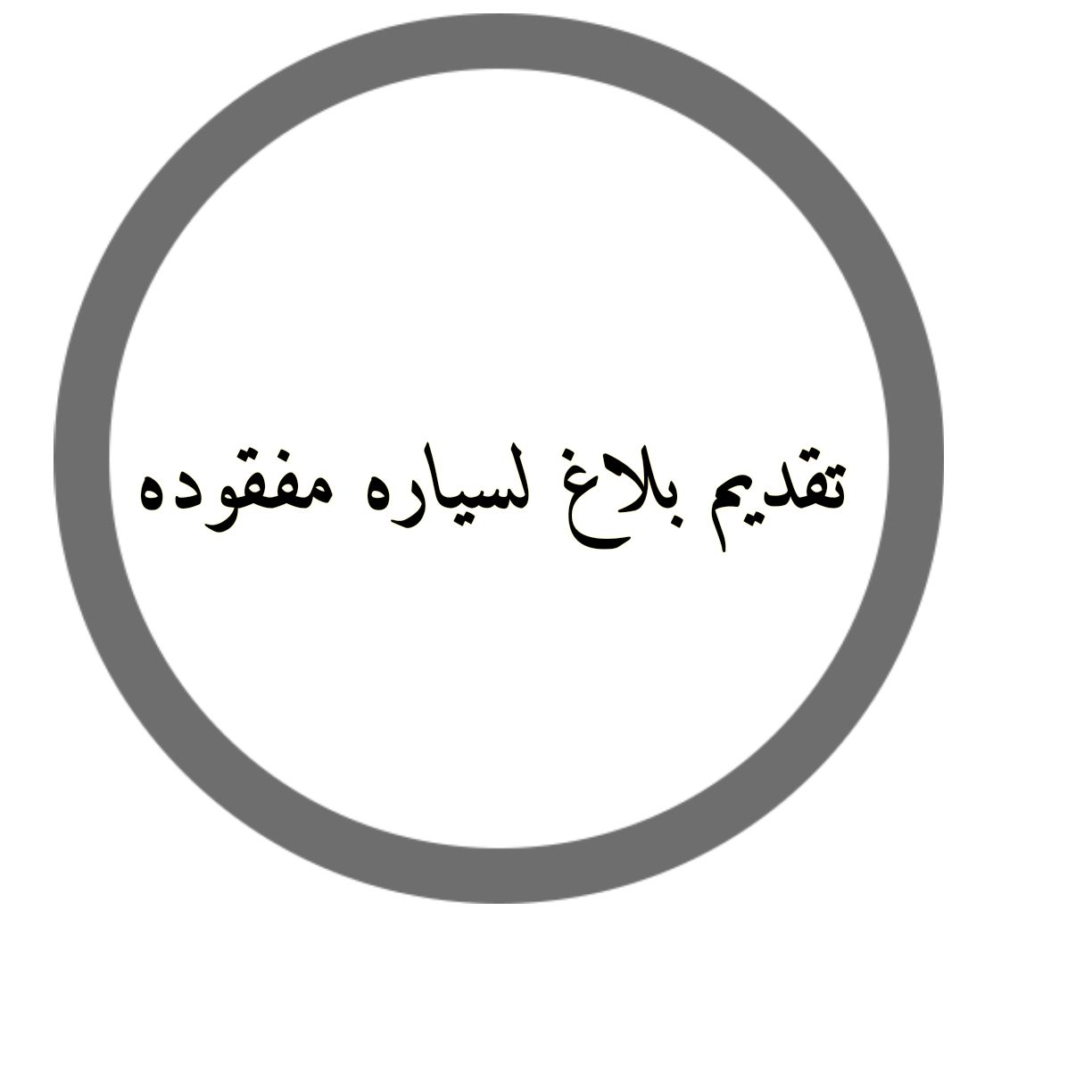 مفقوده