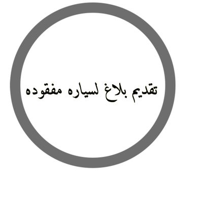 مفقوده