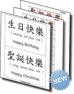 NEW - Digital Happy Birthday and Happy Christmas practise worksheets (with Cantonese pronunciation)
