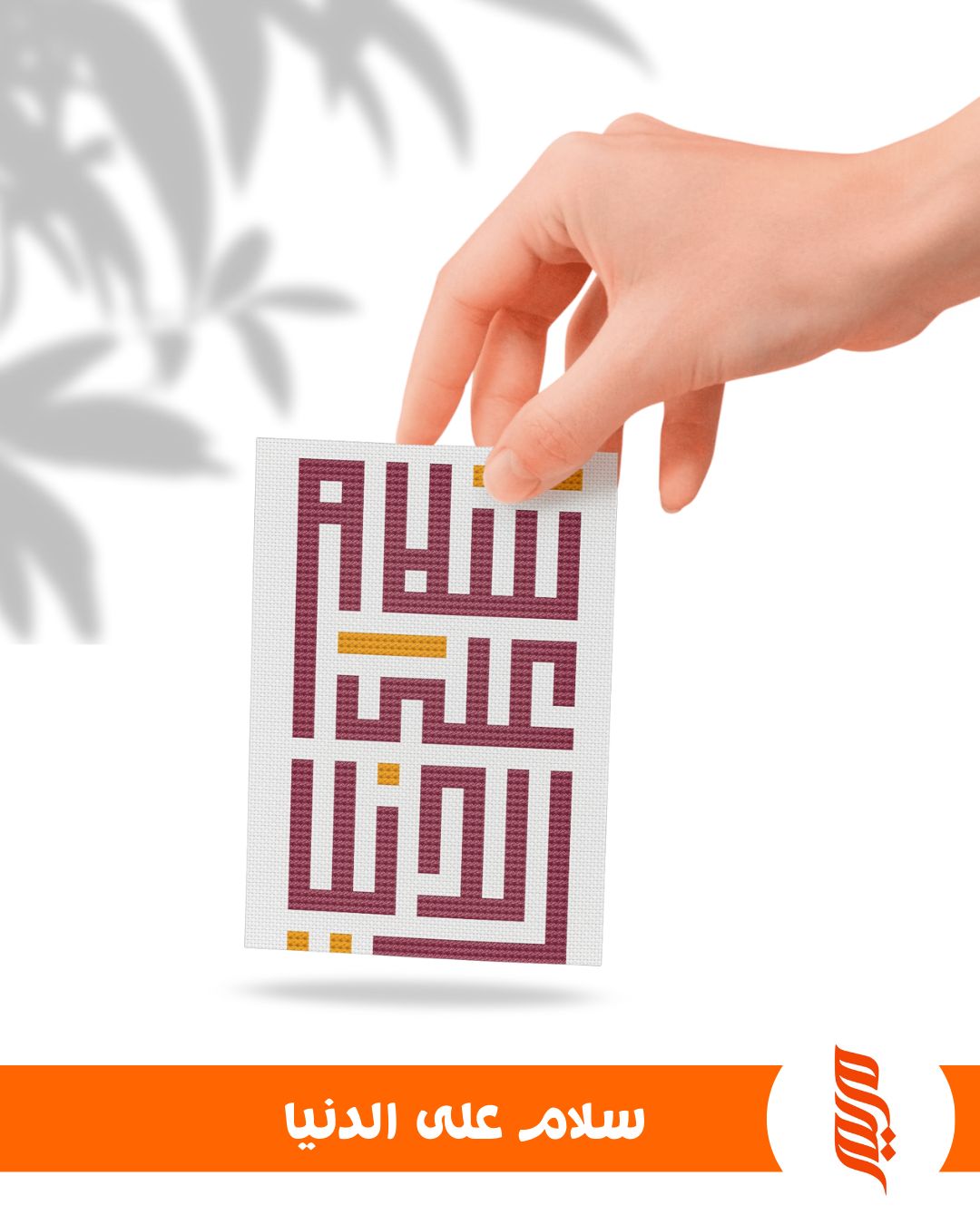 باترن ( سلام على الدنيا )