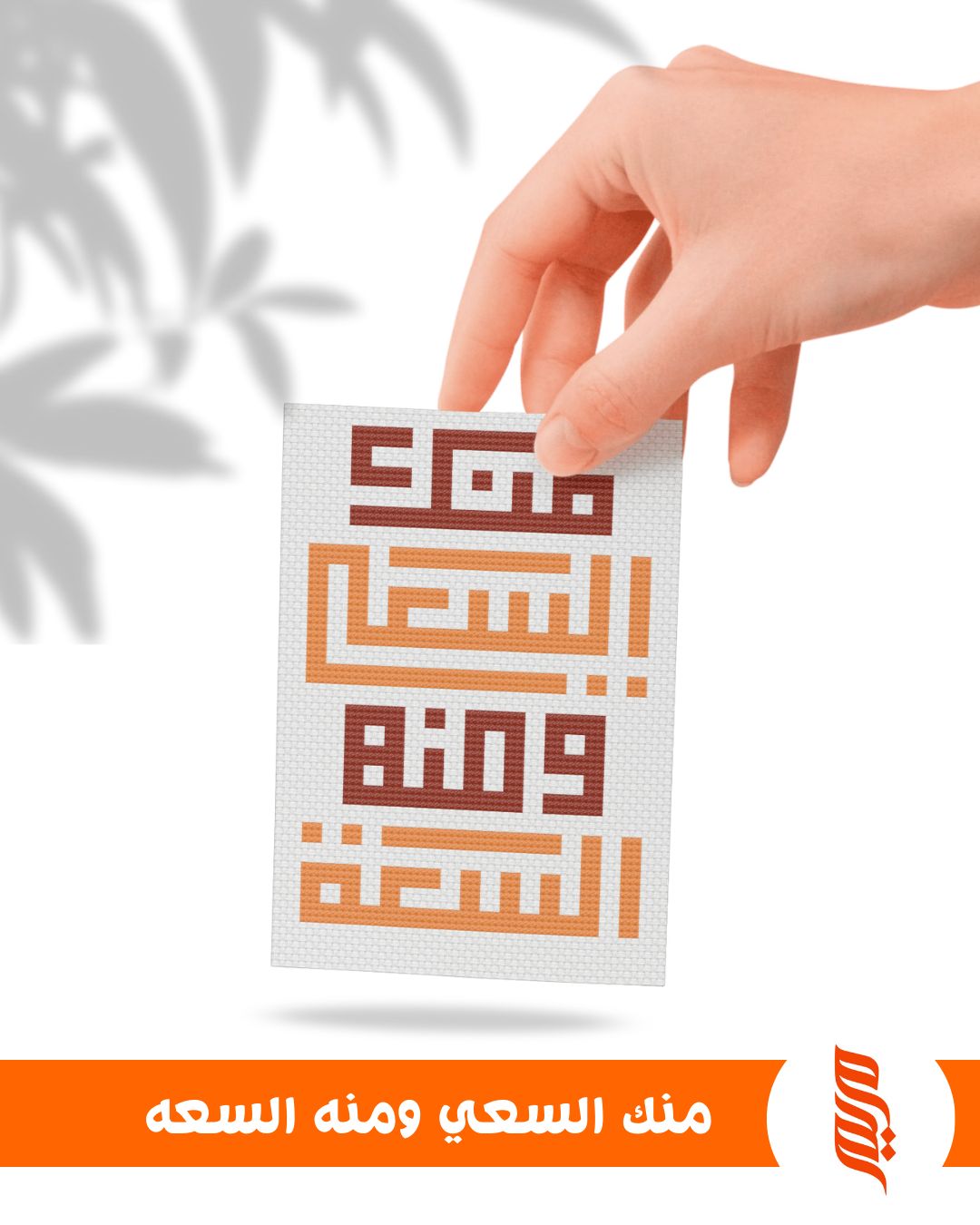 منك السعي ومنه السعة – باترن