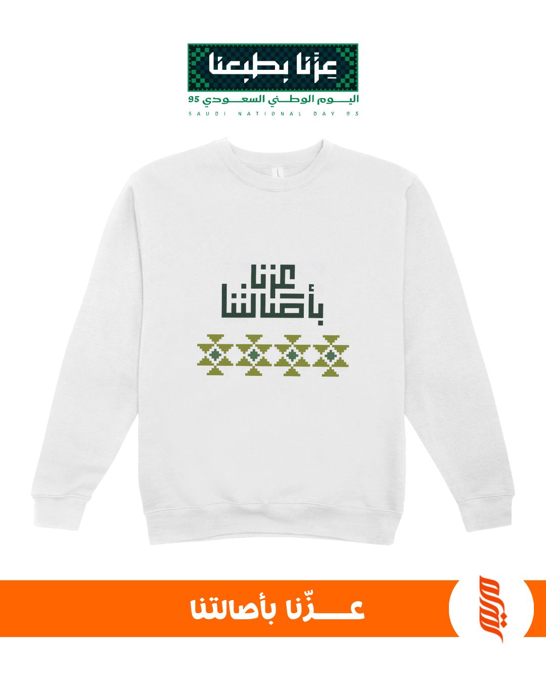 عزّنا بأصالتنا