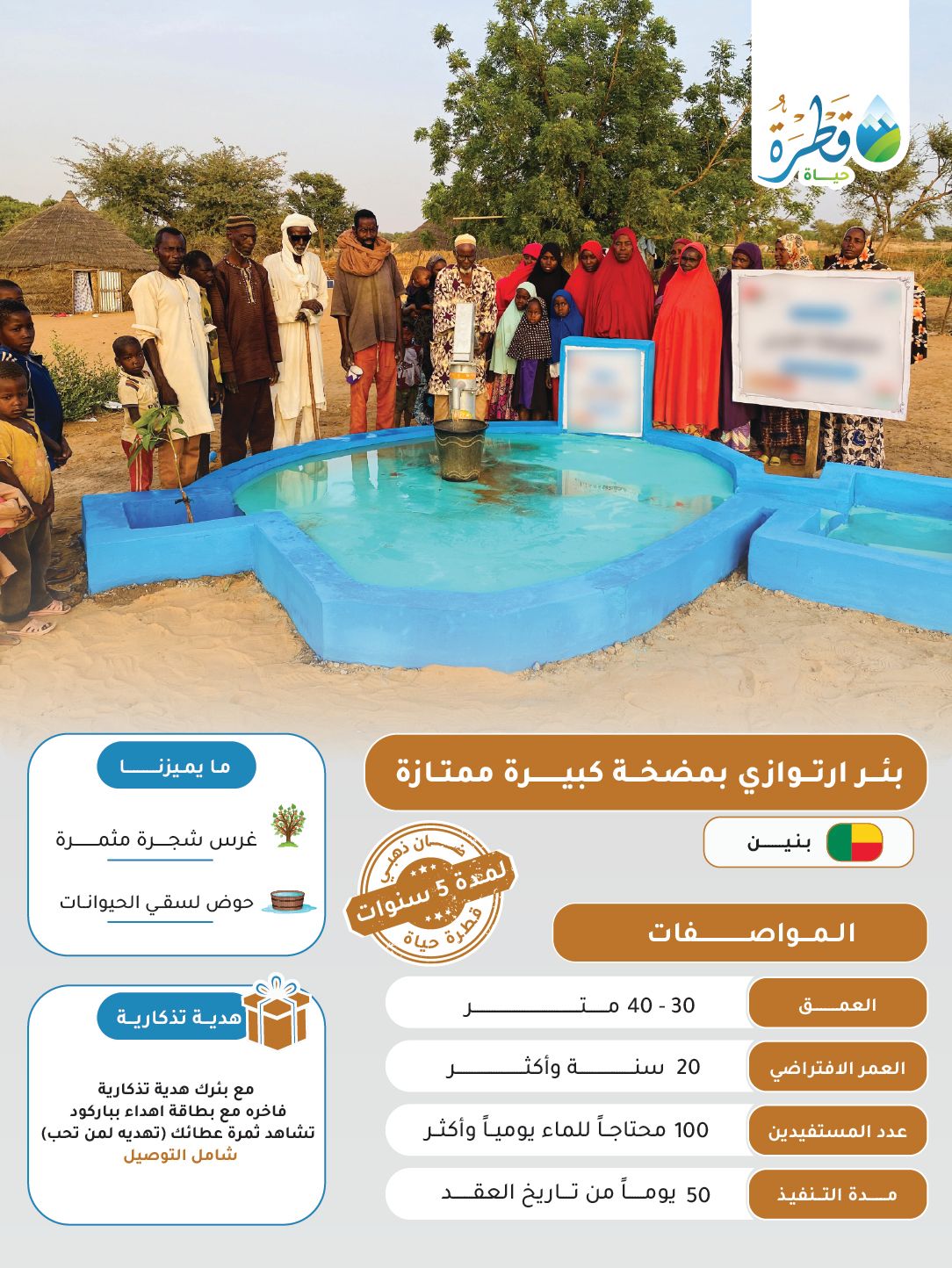 بئر ارتوازي بمضخة يدوية كبيرة ممتازة ( بنين )