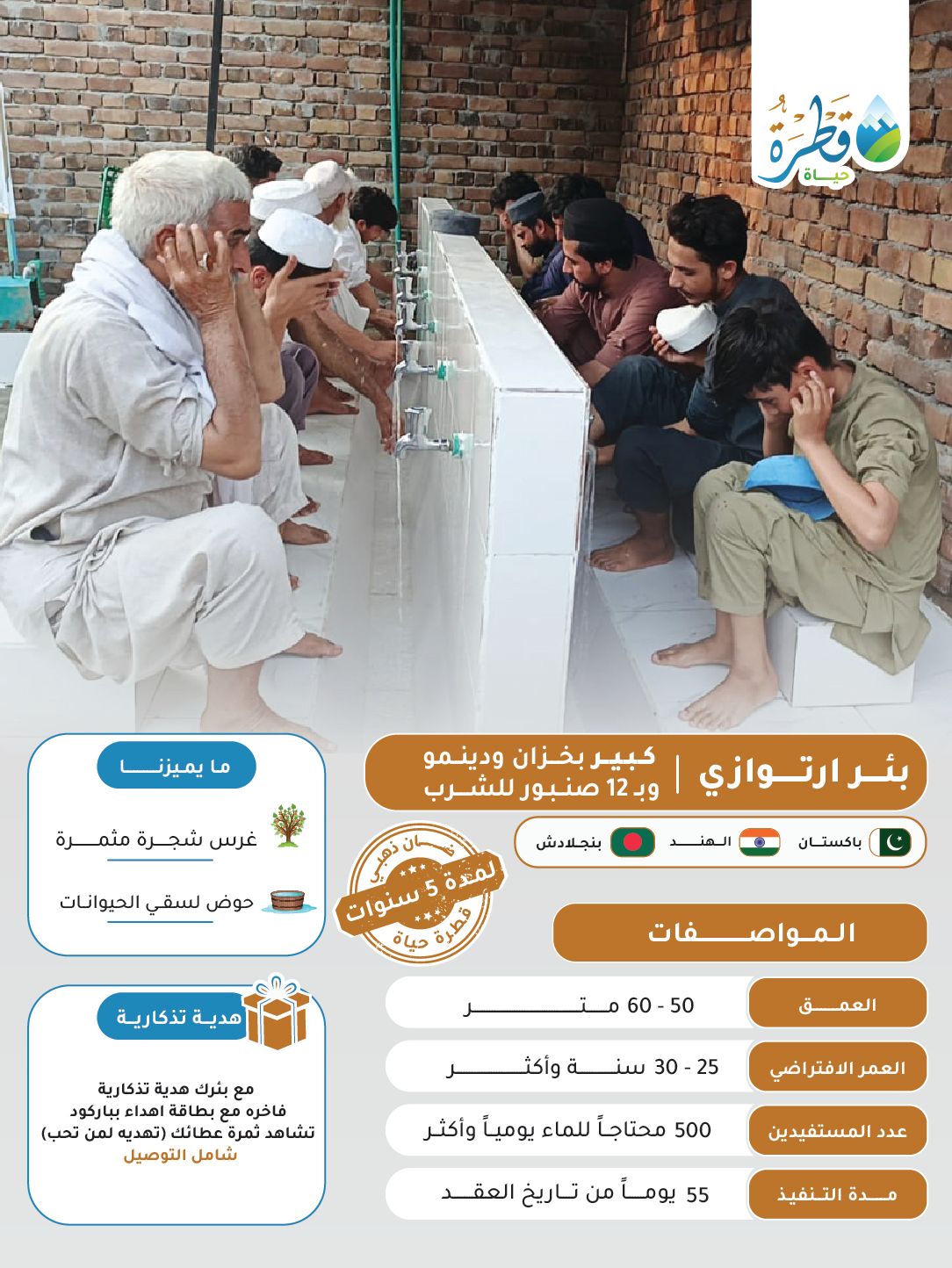 بئر ارتوازي (كبير) خزان كبير ودينامو بــ 12 صنبور للشرب  ( باكستان - بنجلاديش - الهند  )
