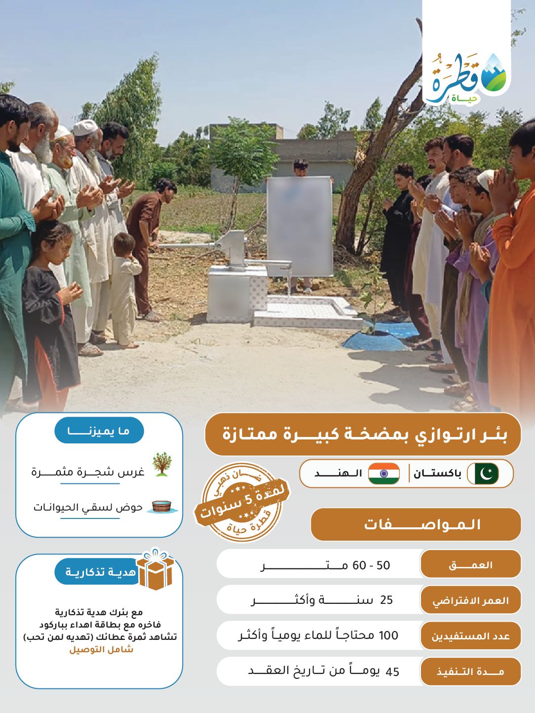 بئر ارتوازي بمضخة يدوية كبيرة ممتازة ( الهند - باكستان )