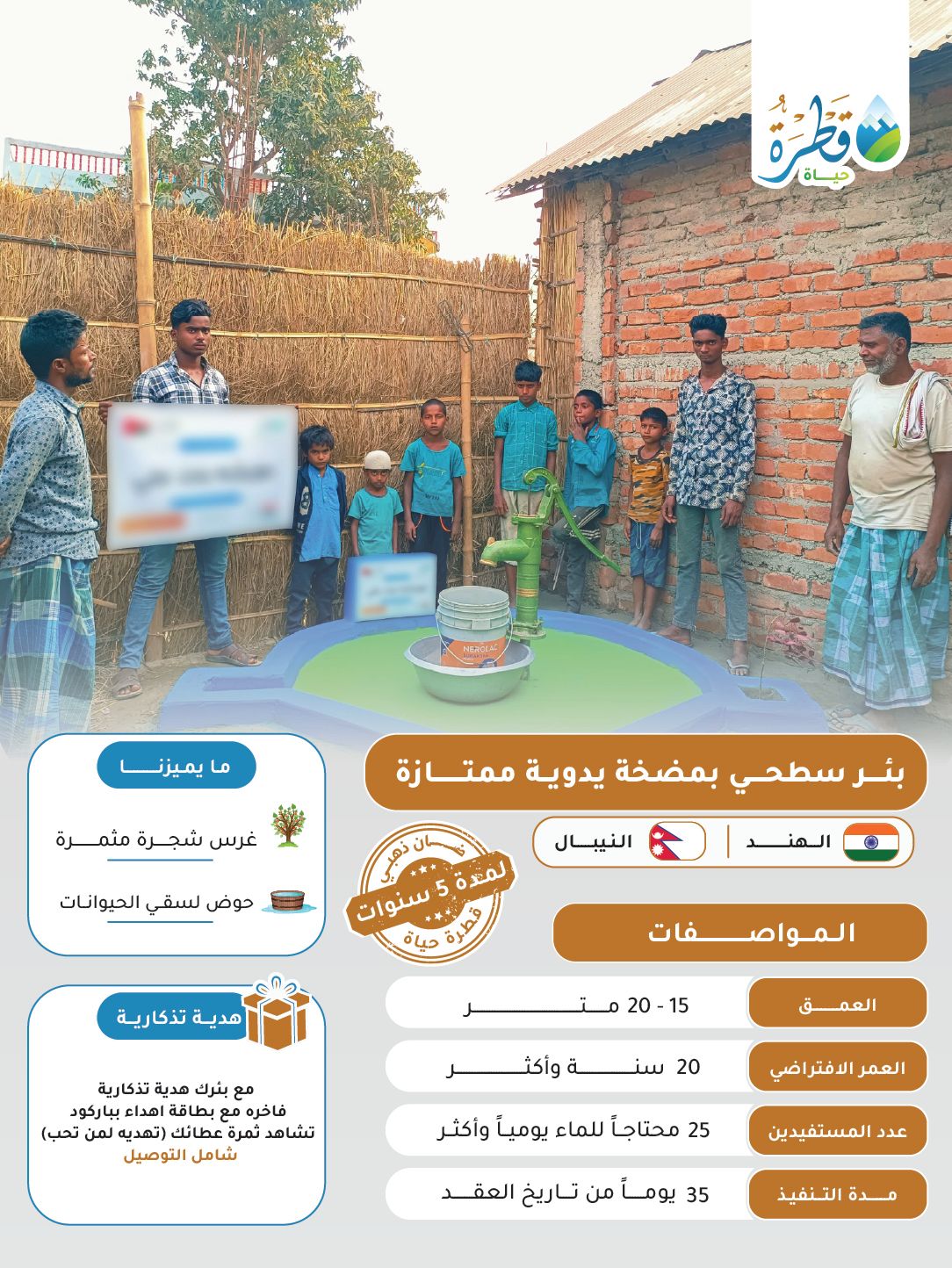 بئر سطحي بمضخة يدوية ممتازة ( الهند - النيبال )