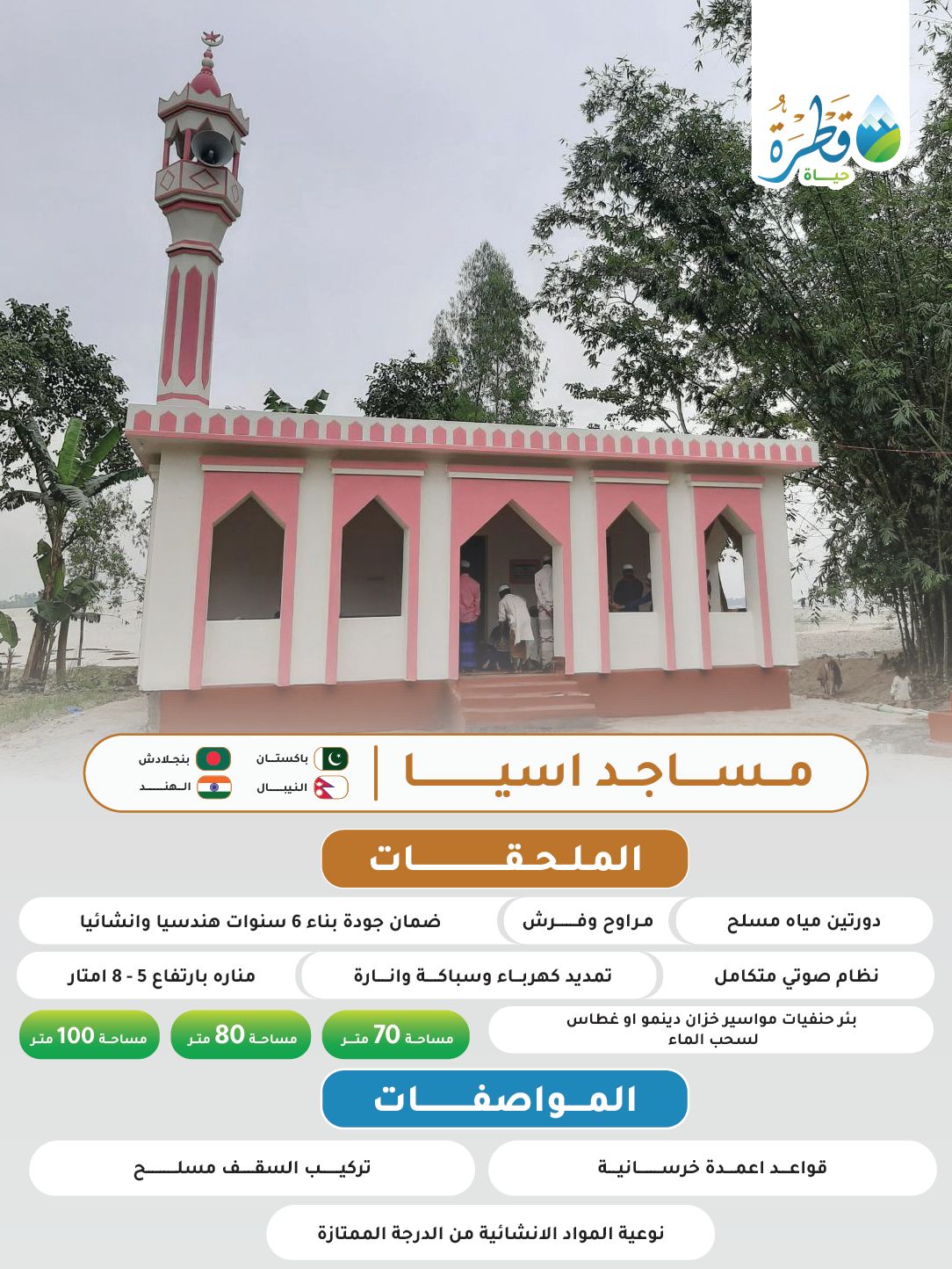 مساجد اسيا​ ( باكستان - بنجلاديش - الهند - النيبال ) - اختر المساحة وستظهر لك التكلفة الإجمالية