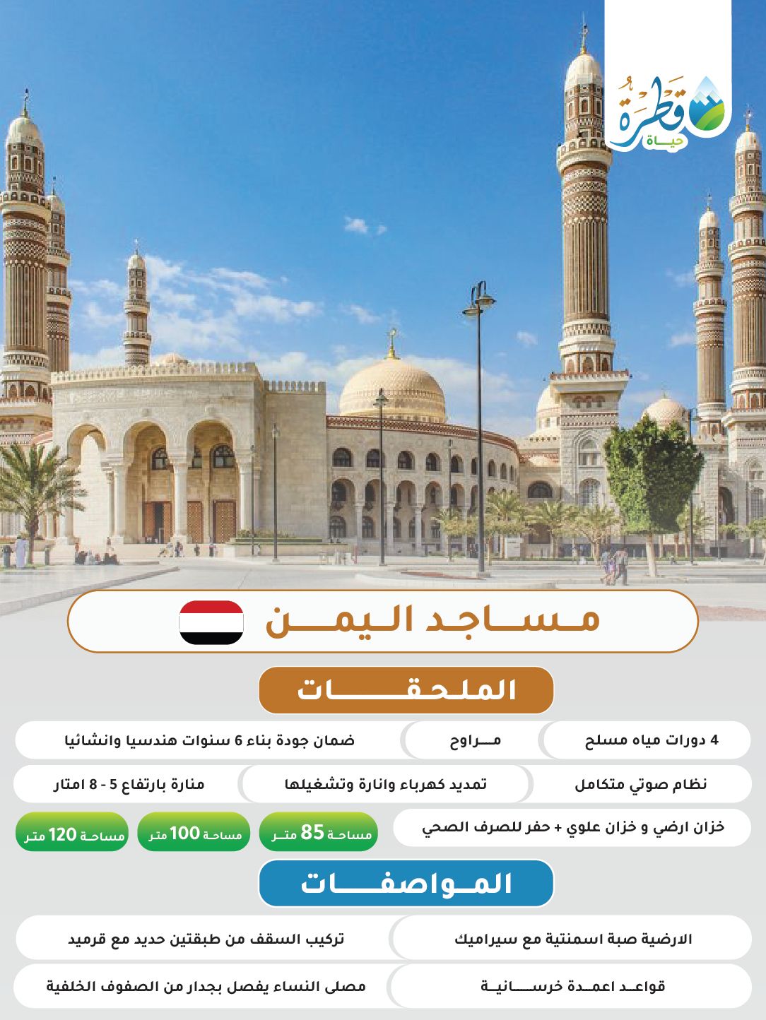 مساجد ( اليمن ) - اختر المساحة وستظهر لك التكلفة الإجمالية