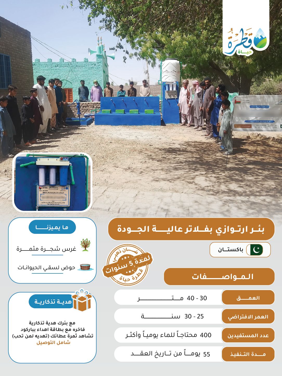 بئر إرتوازي بفلاتر عالية الجودة ( دولة باكستان )