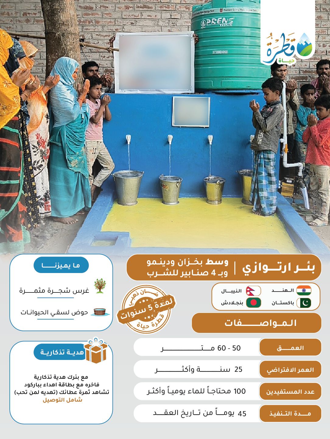 بئر ارتوازي (وسط) خزان ودينامو بــ 4 صنابير للشرب ( باكستان - بنجلاديش - الهند - النيبال )