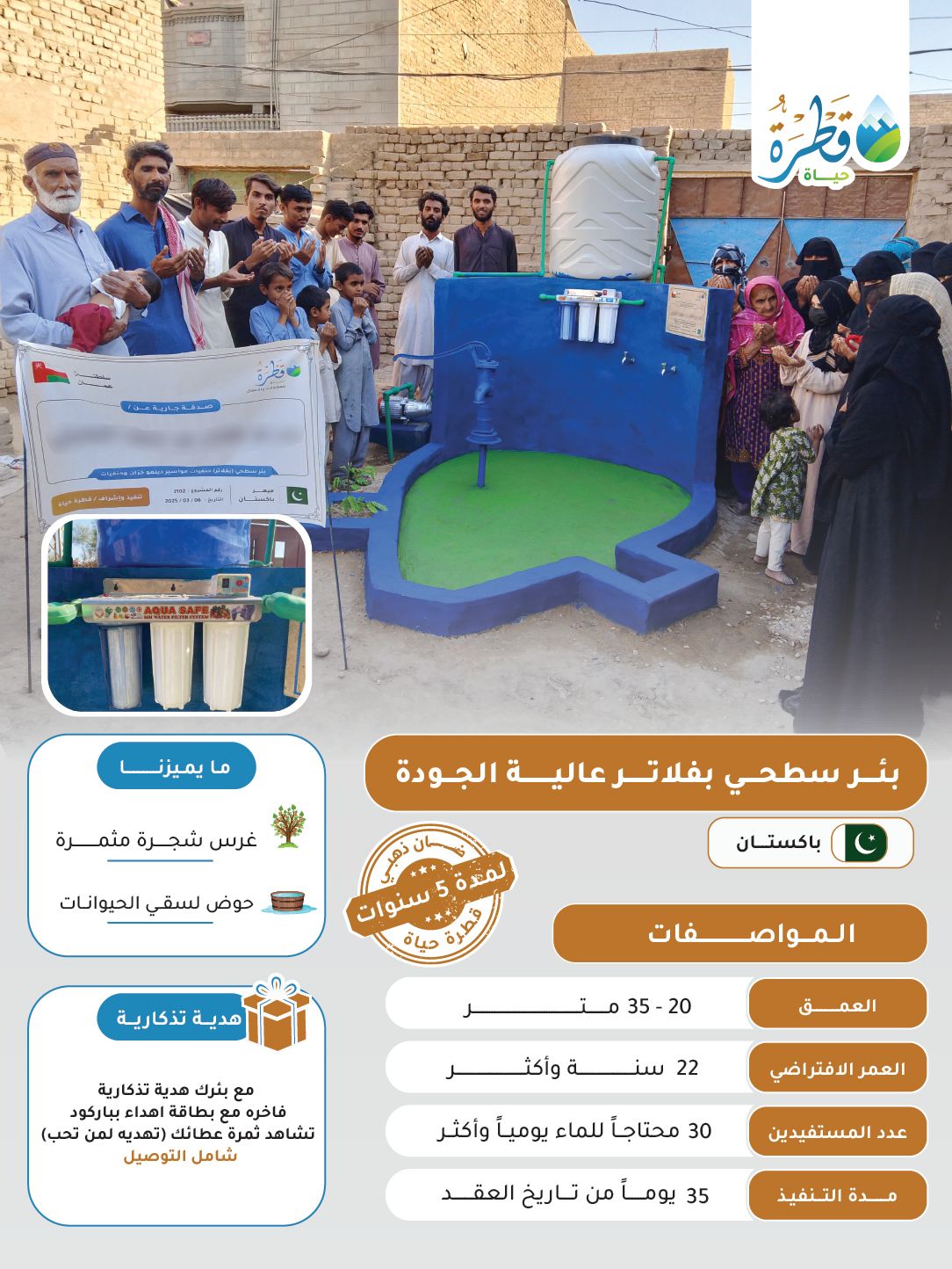 بئر سطحي بفلاتر عالية الجودة ( دولة باكستان )