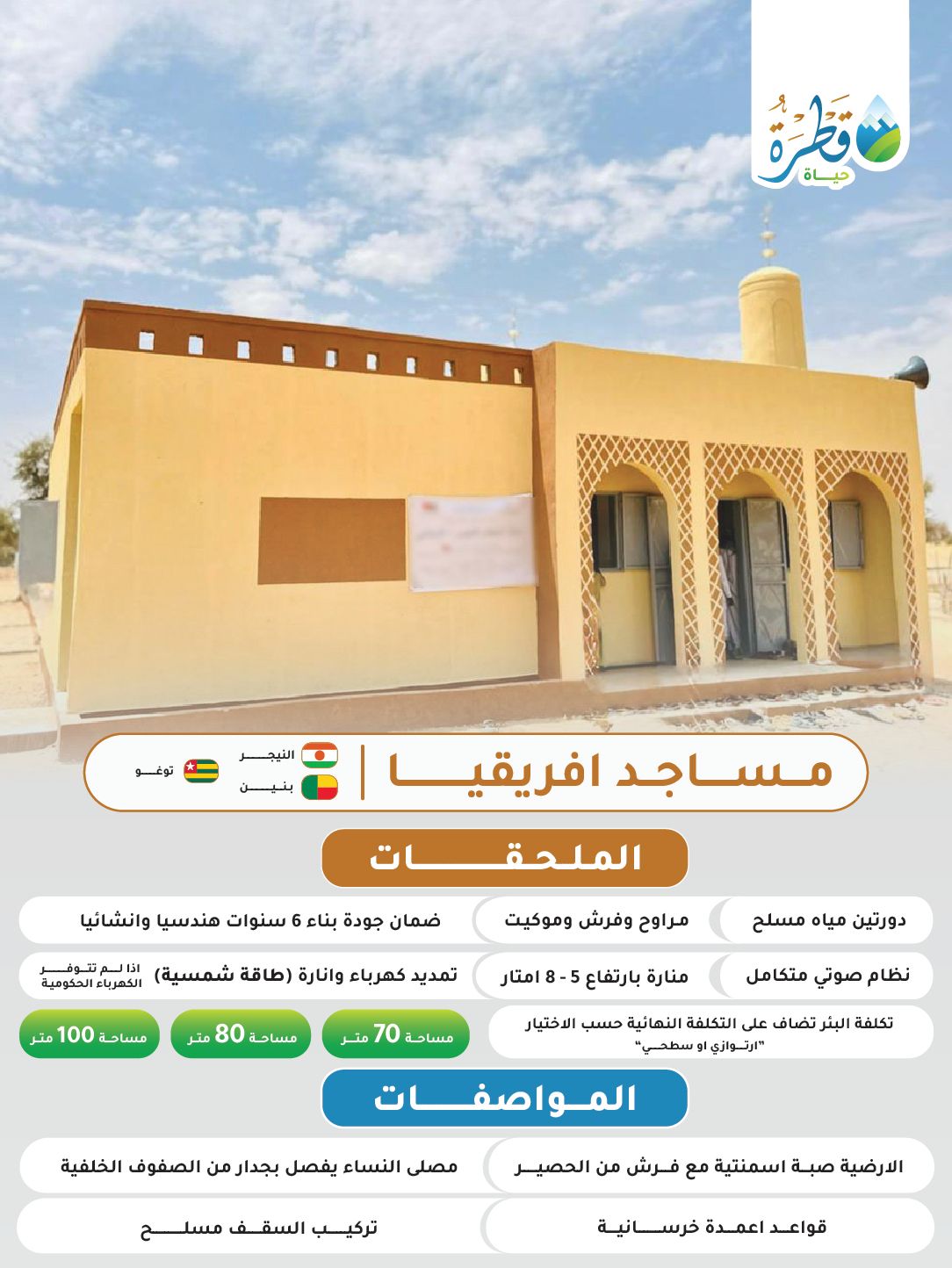 مساجد افريقيا ( النيجر - توجو - بنين ) - اختر المساحة وستظهر لك التكلفة الإجمالية
